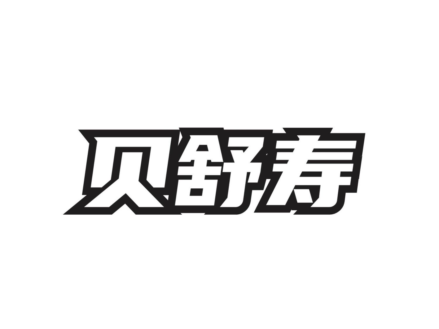 贝舒寿