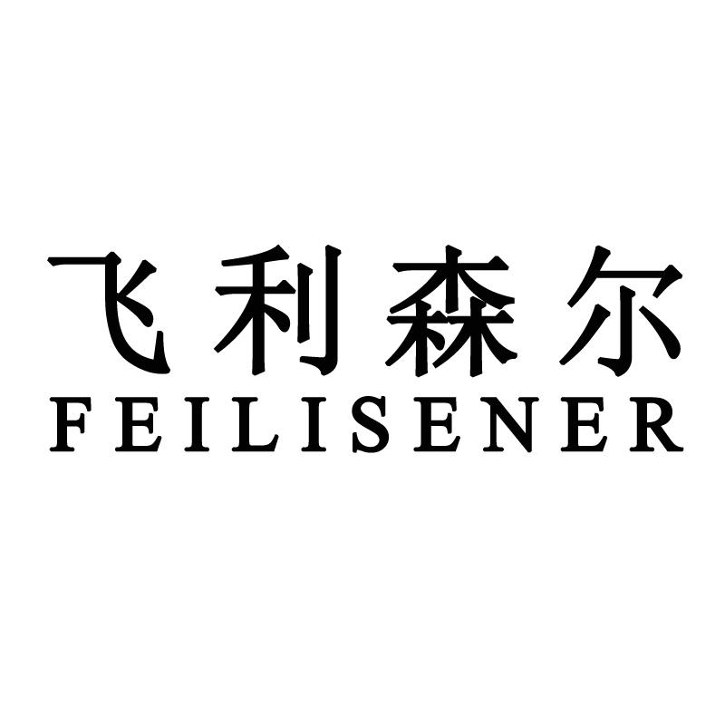 飞利森尔