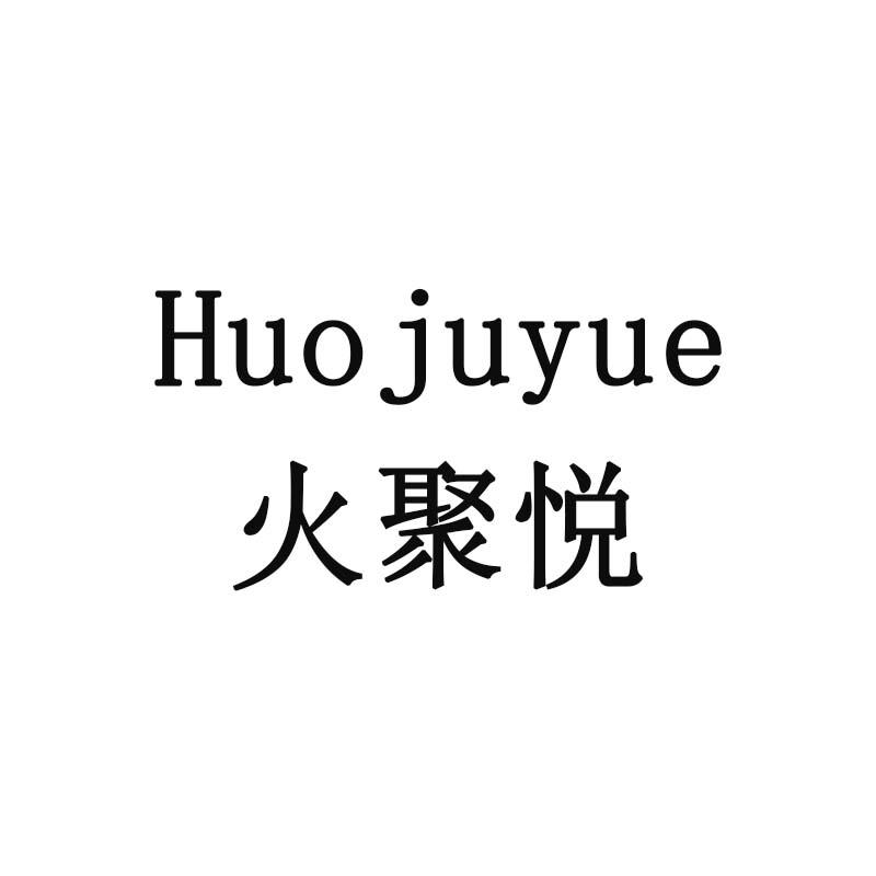 火聚悦