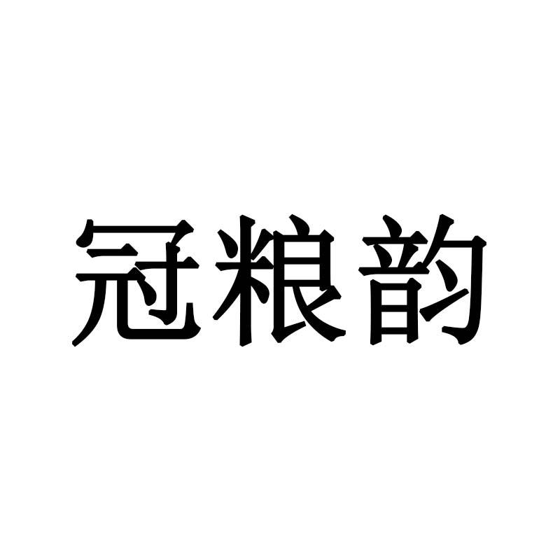 冠粮韵