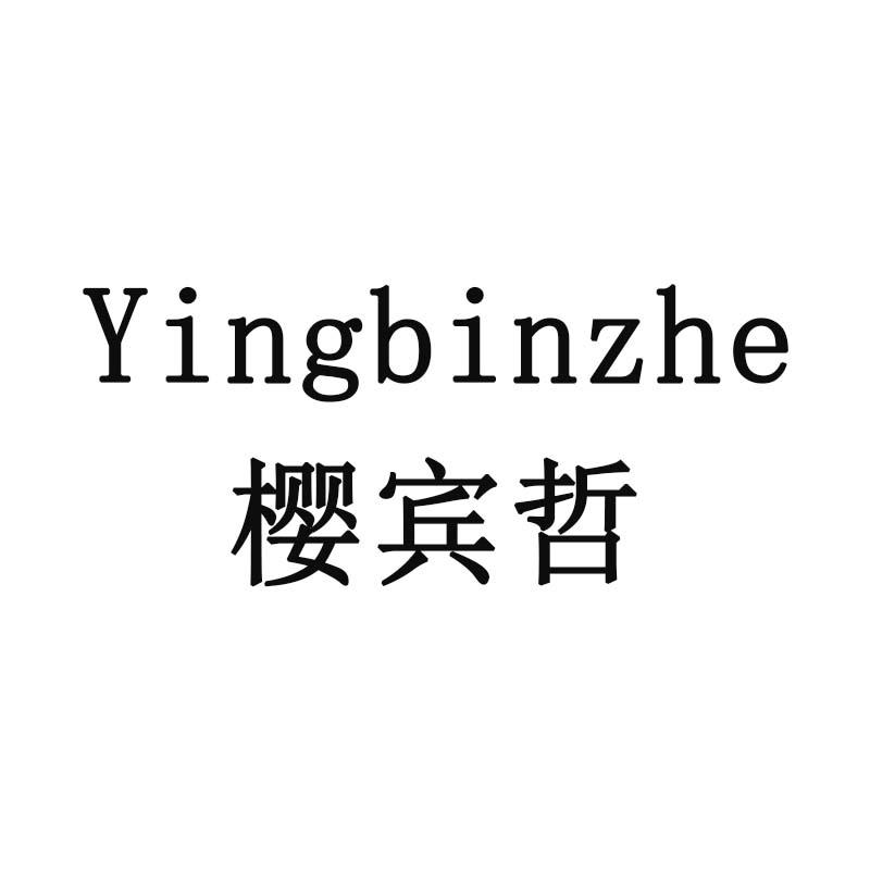 樱宾哲