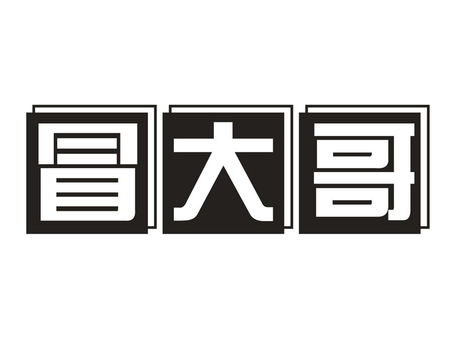 冒大哥