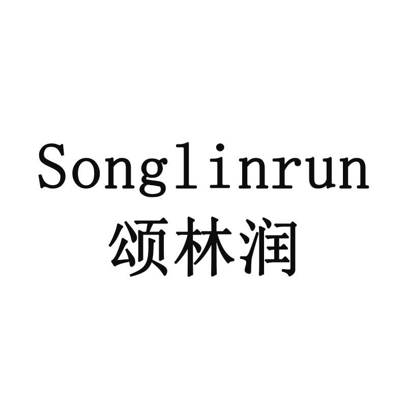 颂林润