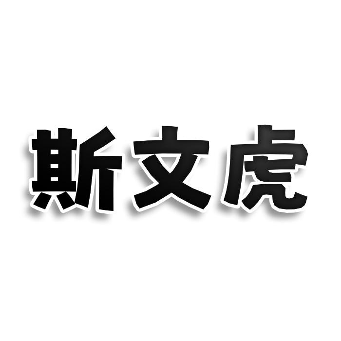 斯文虎