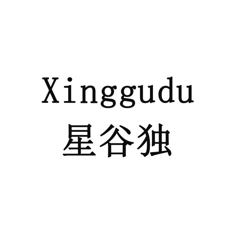 星谷独