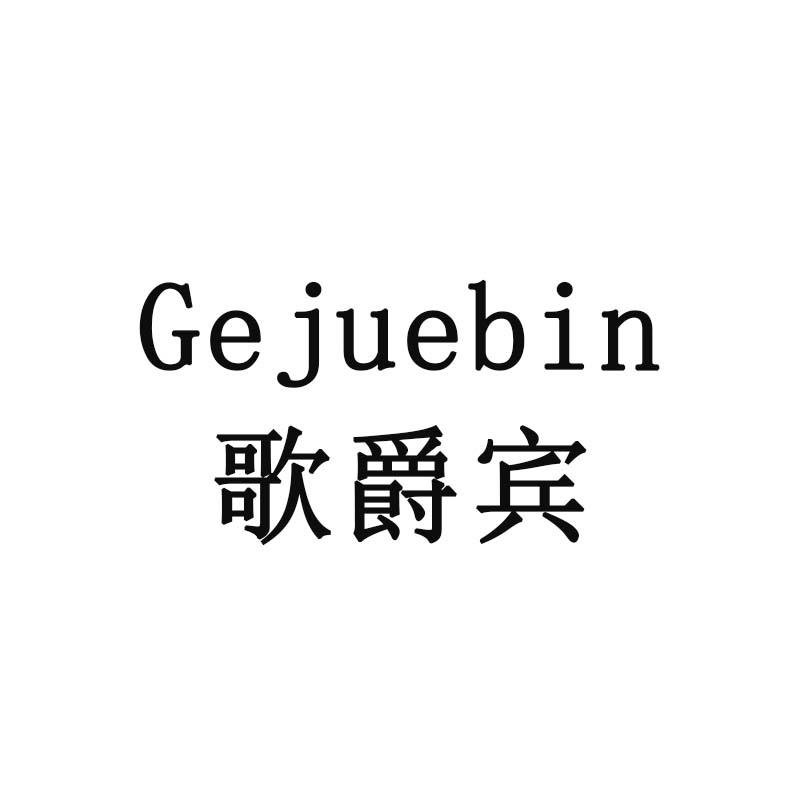歌爵宾