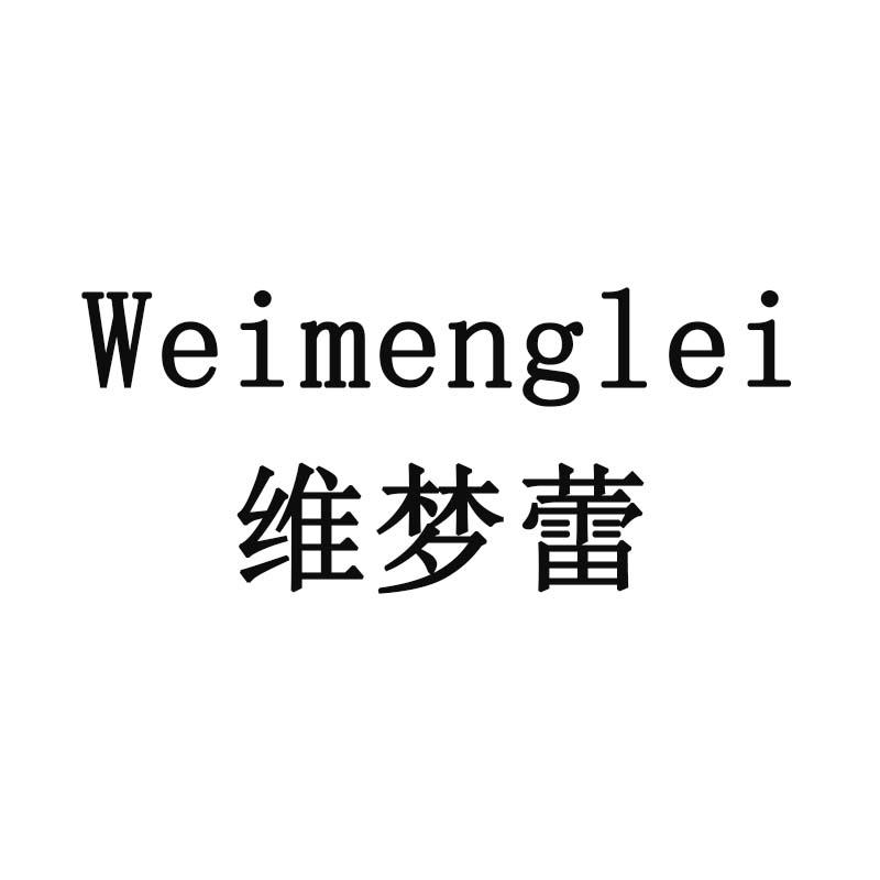 维梦蕾