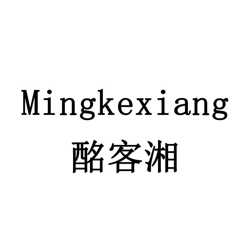 酩客湘
