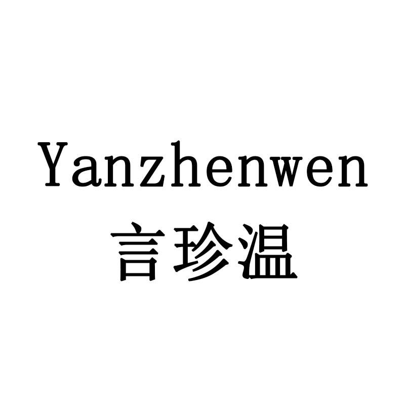 言珍温