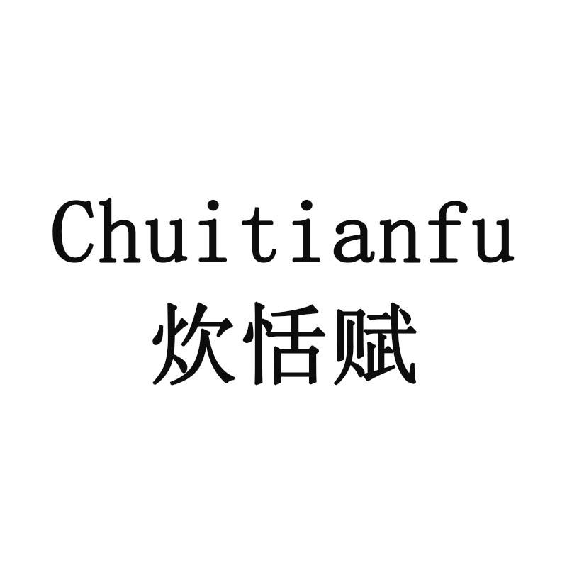 炊恬赋