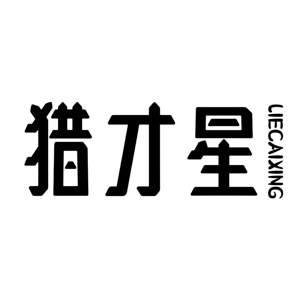 猎才星