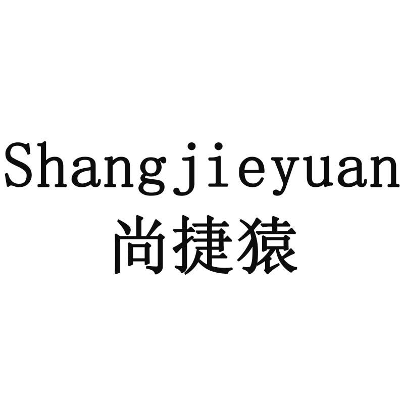 尚捷猿