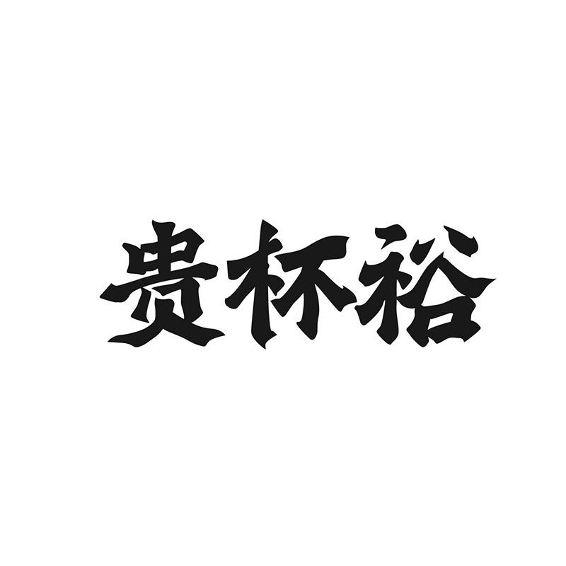 贵杯裕