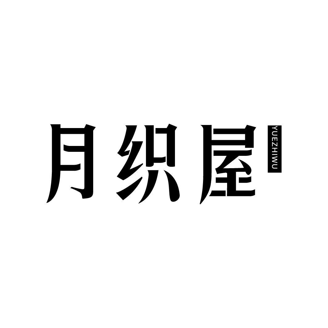 月织屋