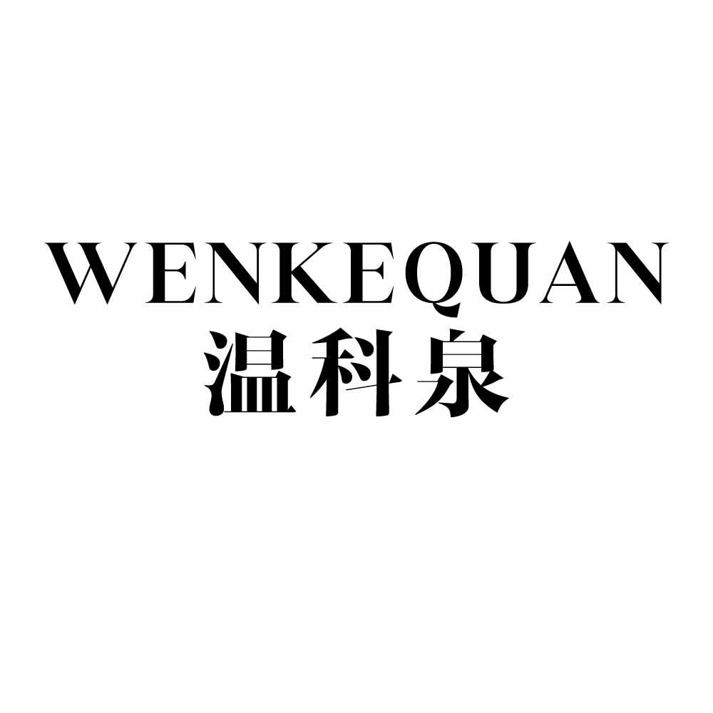 温科泉