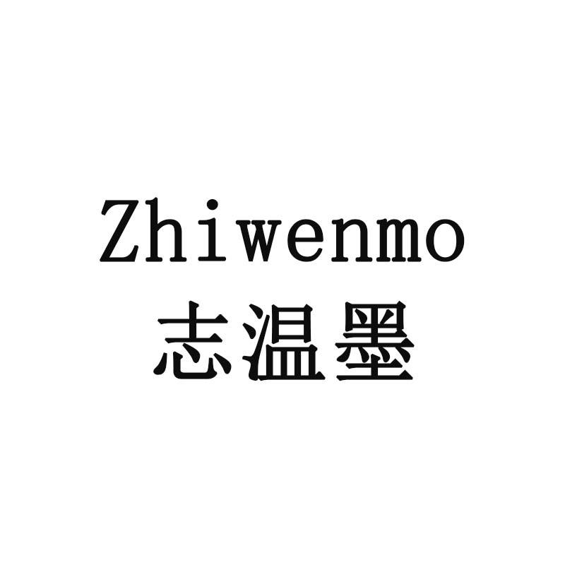 志温墨