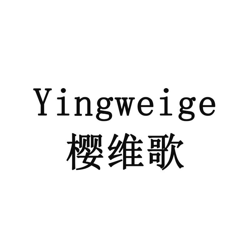 樱维歌