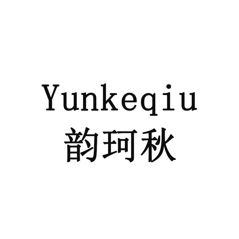 韵珂秋