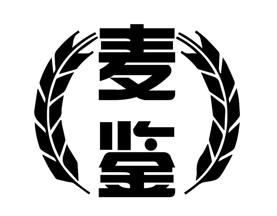 麦鉴