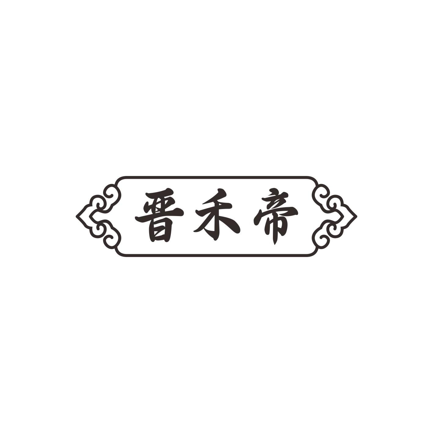 晋禾帝