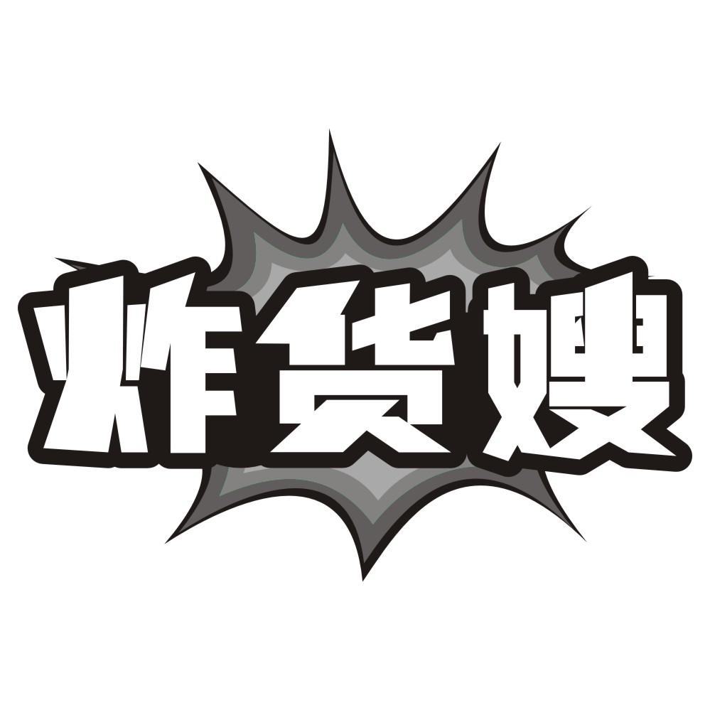 炸货嫂