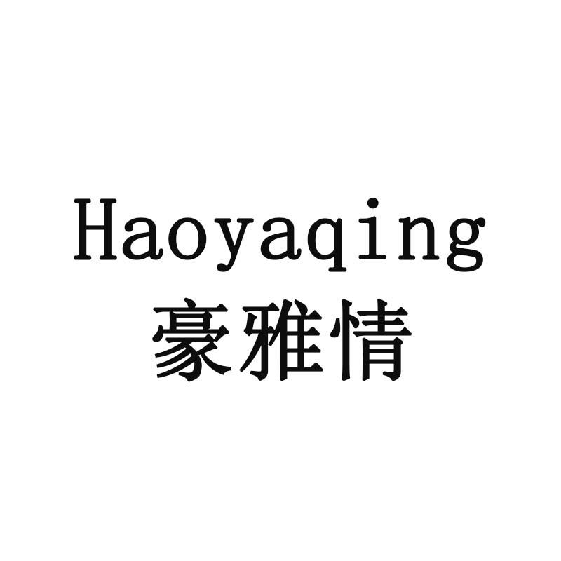 豪雅情
