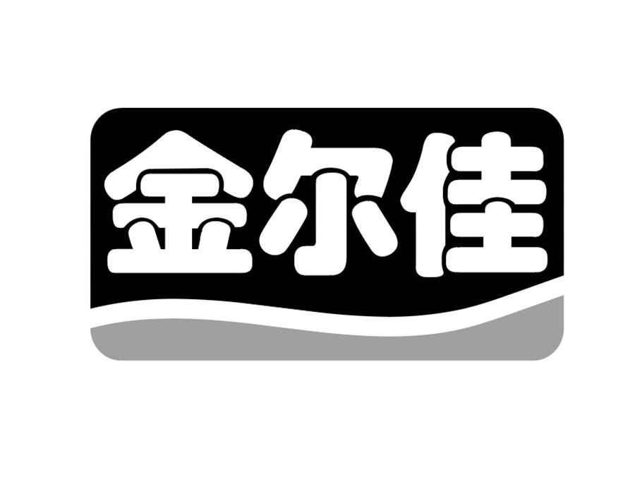 金尔佳