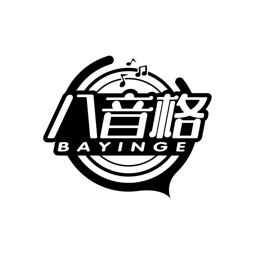 八音格