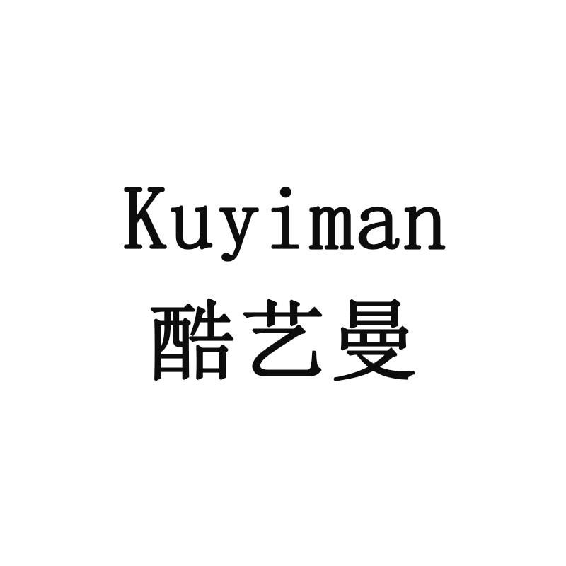 酷艺曼