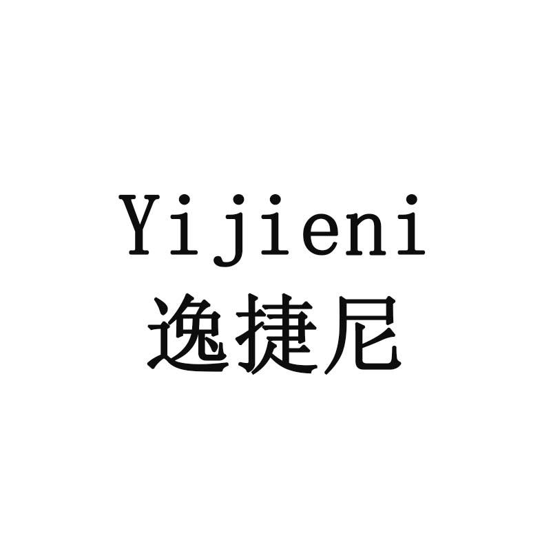 逸捷尼