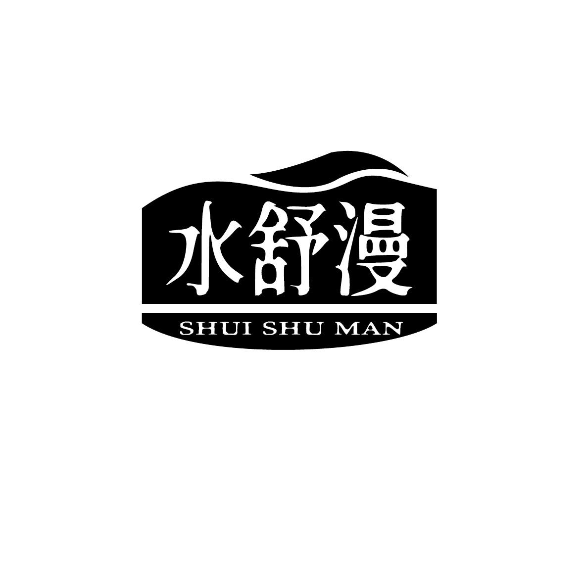 水舒漫