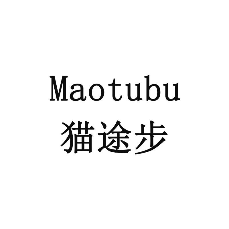 猫途步