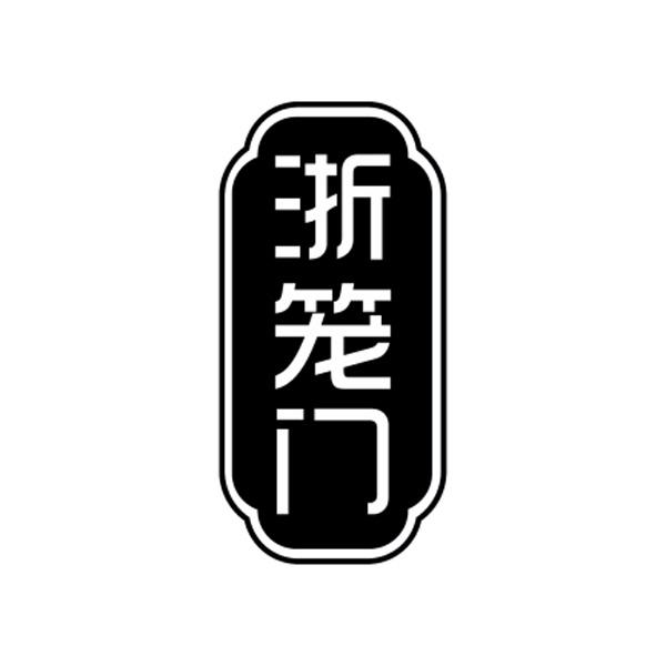 浙笼门