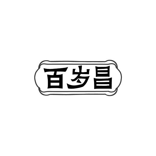 百岁昌