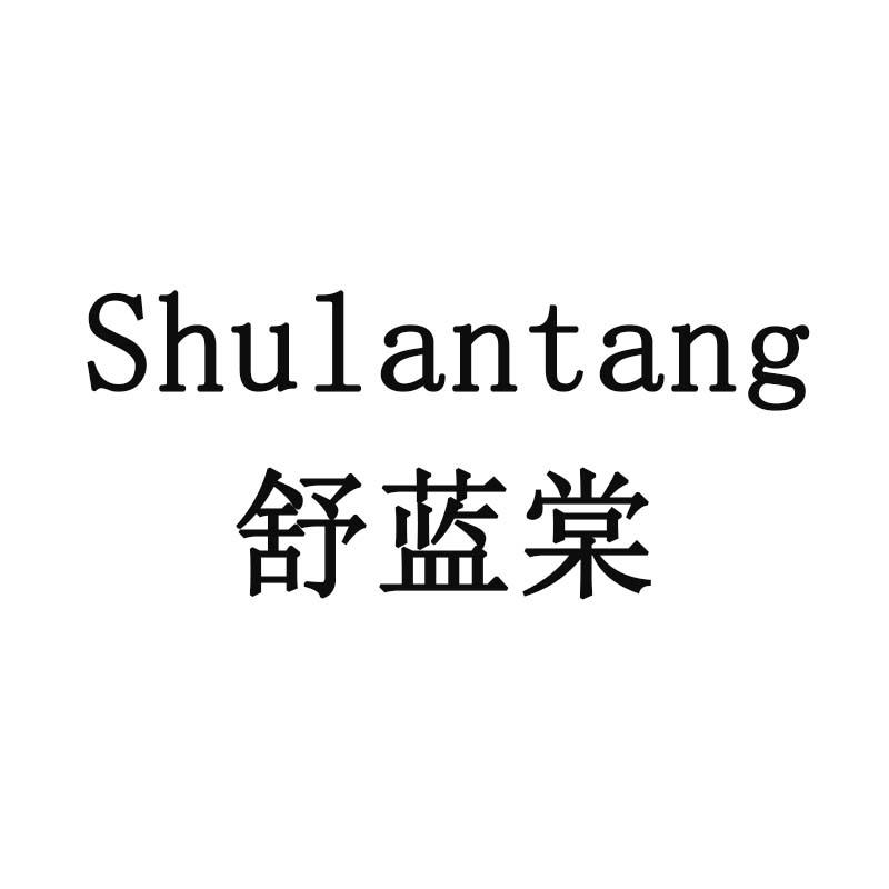 舒蓝棠