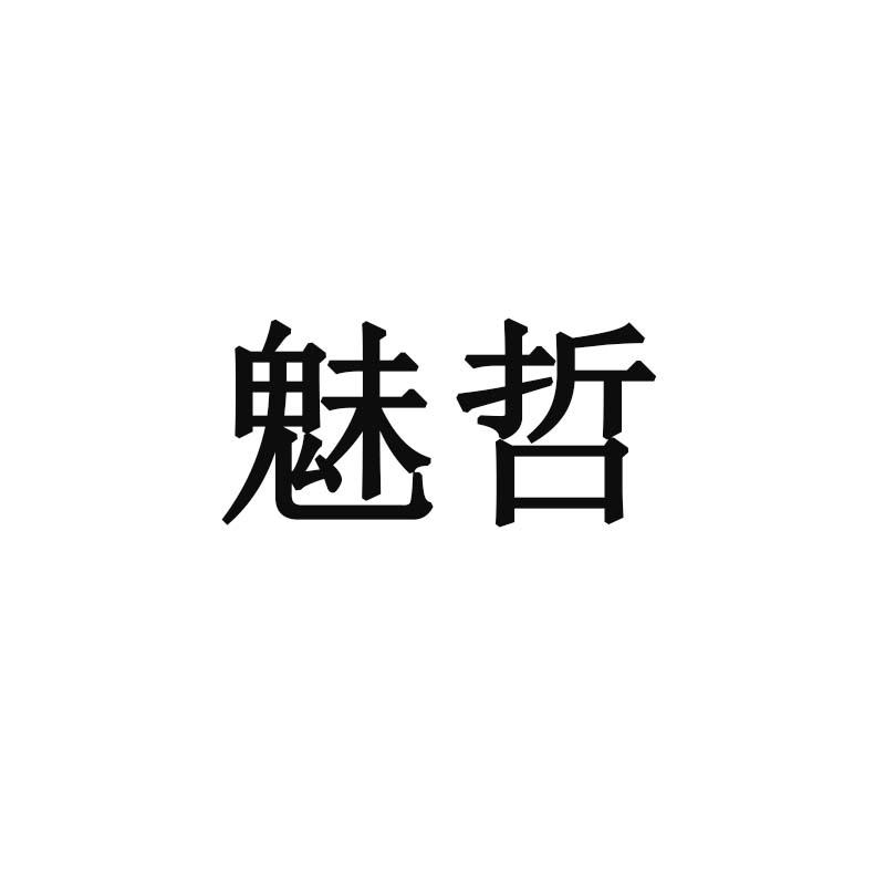 魅哲