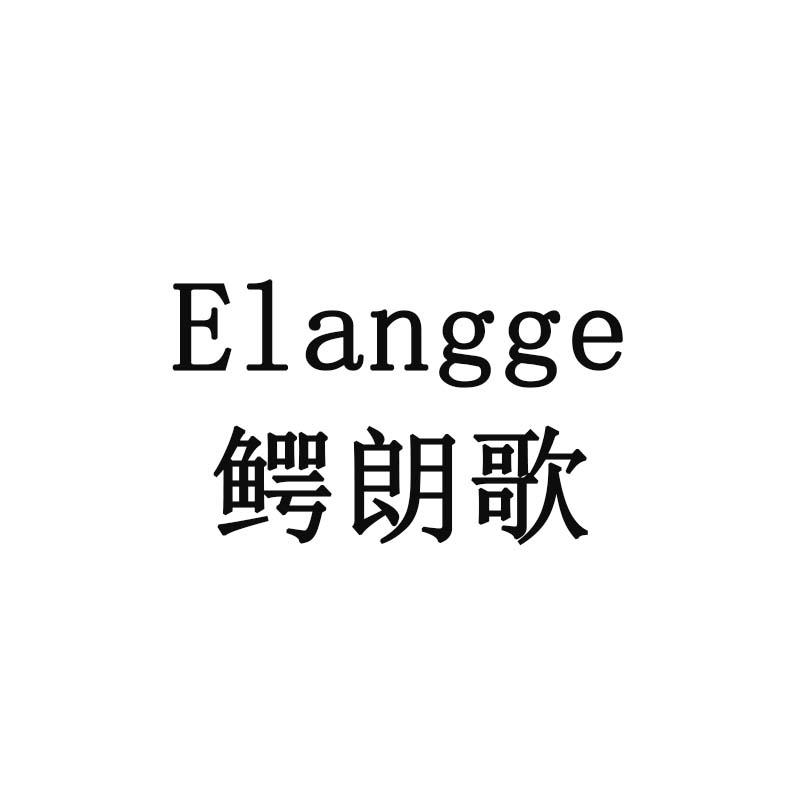 鳄朗歌