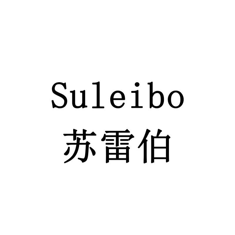 苏雷伯