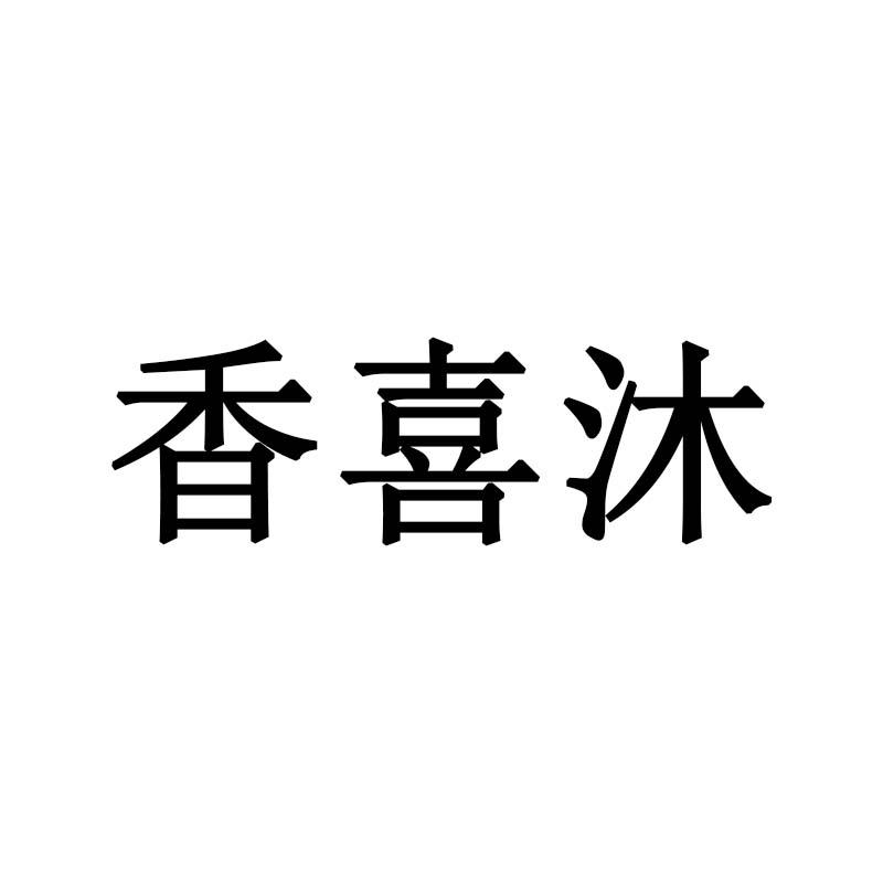 香喜沐