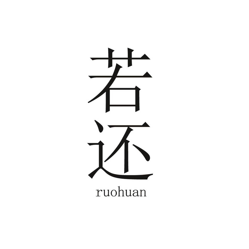 若还