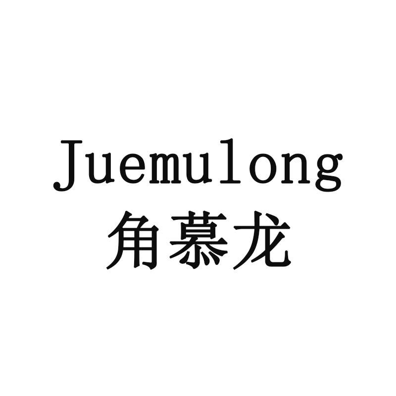 角慕龙