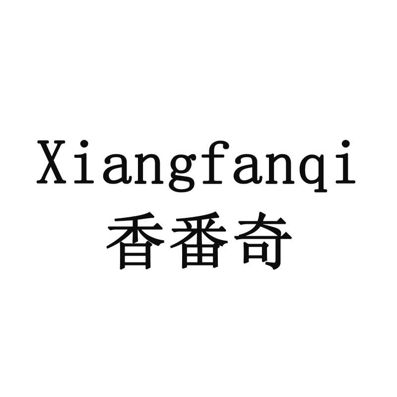 香番奇