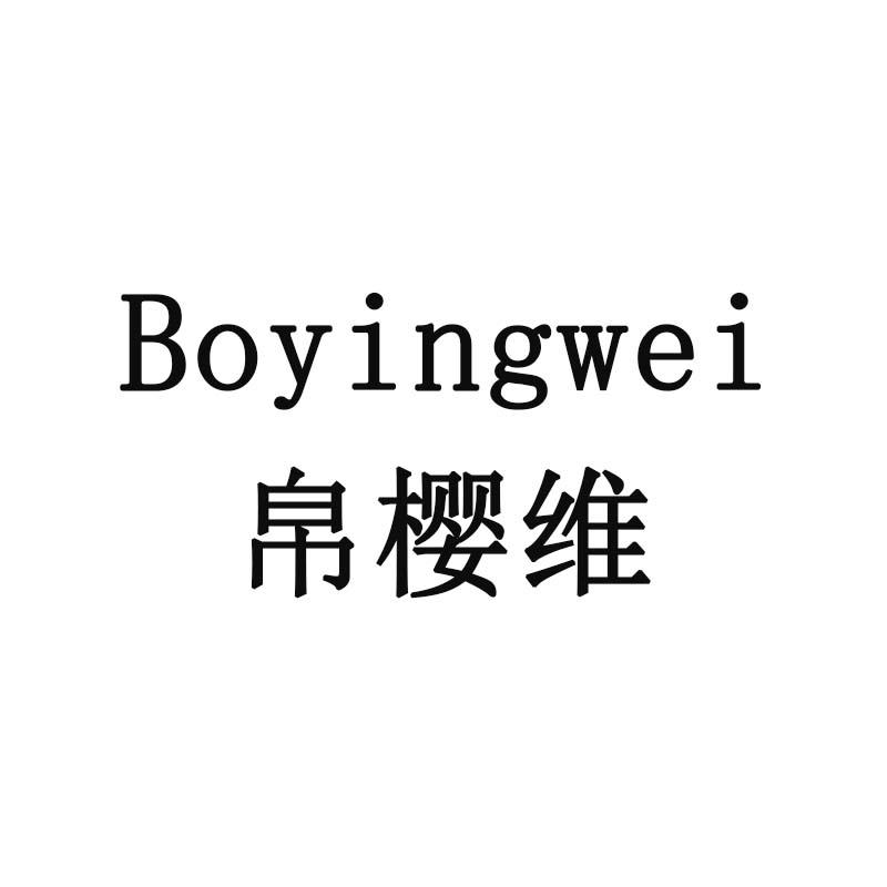 帛樱维