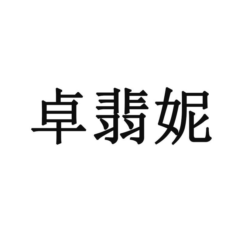卓翡妮