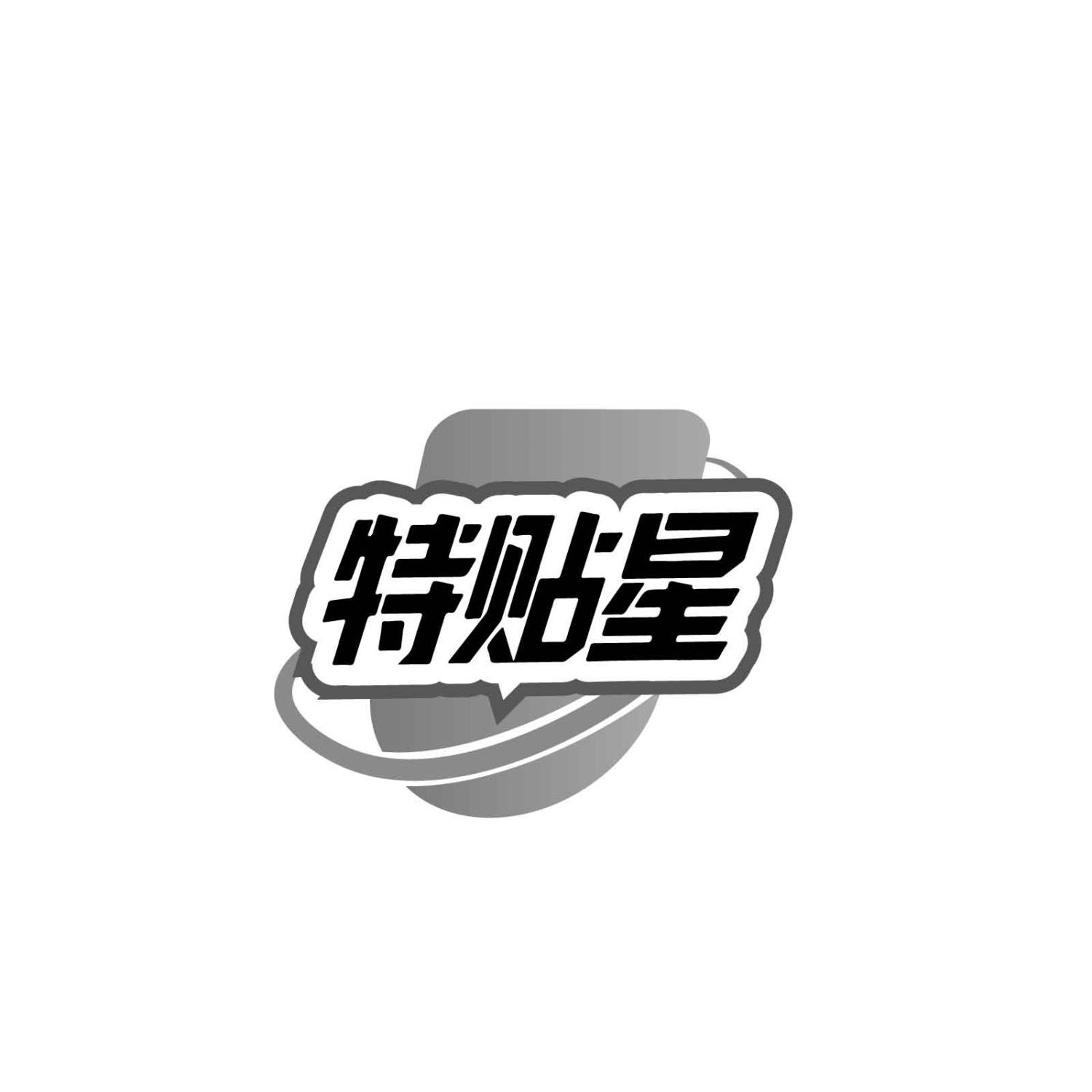 特贴星
