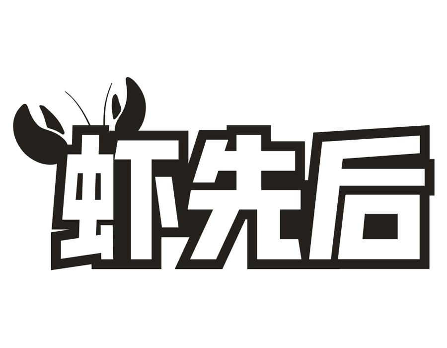 虾先后