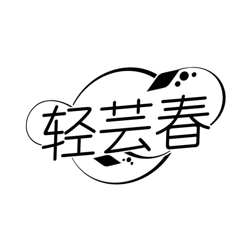 轻芸春