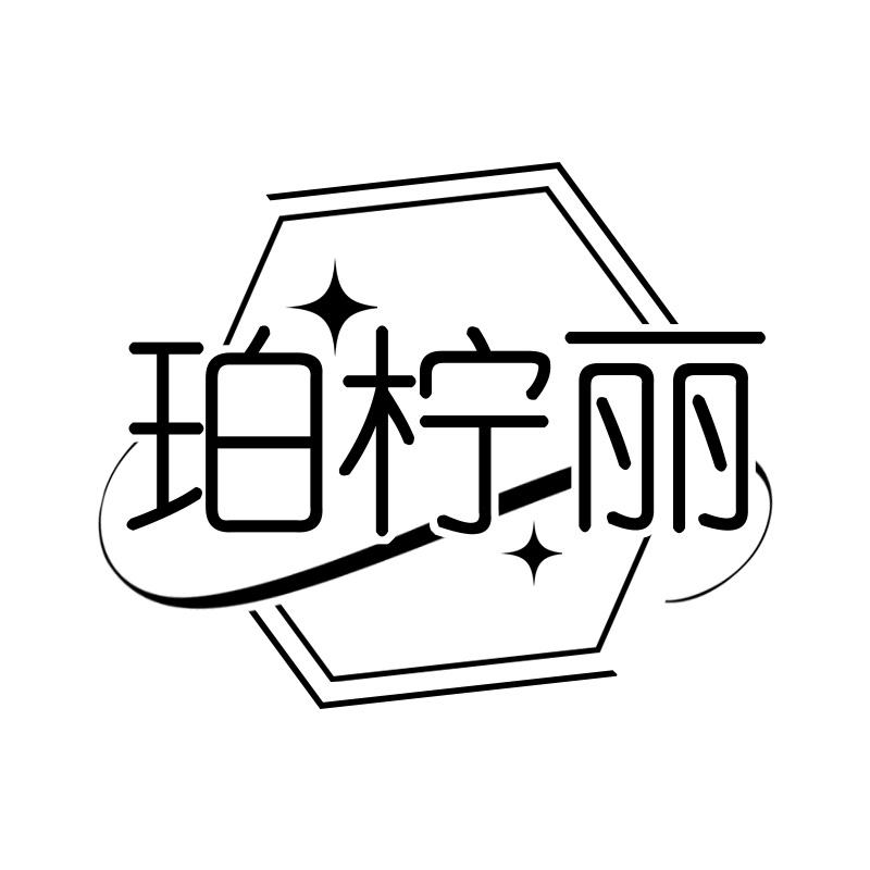珀柠丽