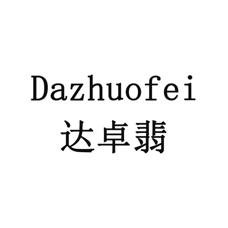 达卓翡