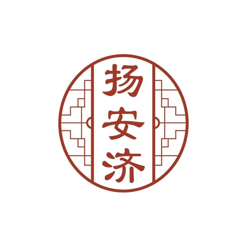 扬安济